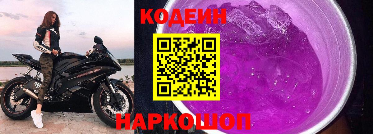 Кодеиновый сироп Lean напиток Lean (лин)  Codein Purple Drank  Вход с VPN  Камышин 